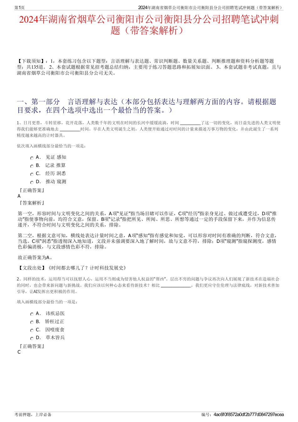 2024年湖南省烟草公司衡阳市公司衡阳县分公司招聘笔试冲刺题（带答案解析）_第1页