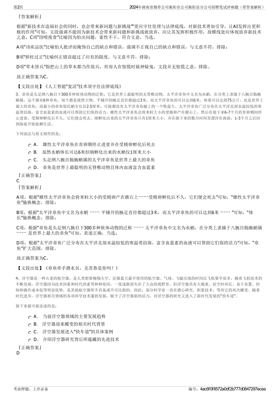 2024年湖南省烟草公司衡阳市公司衡阳县分公司招聘笔试冲刺题（带答案解析）_第2页