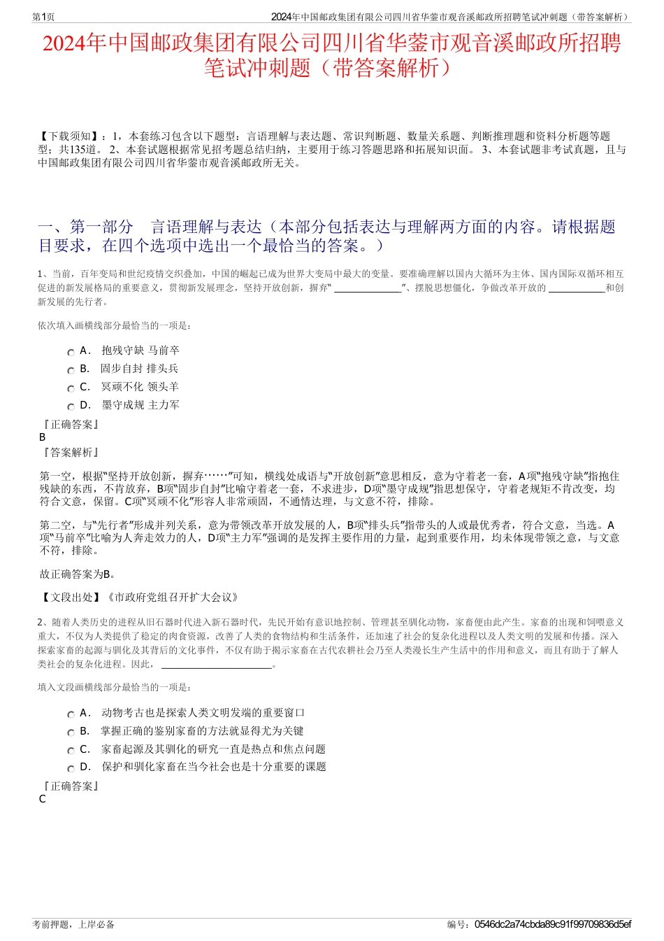 2024年中国邮政集团有限公司四川省华蓥市观音溪邮政所招聘笔试冲刺题（带答案解析）_第1页