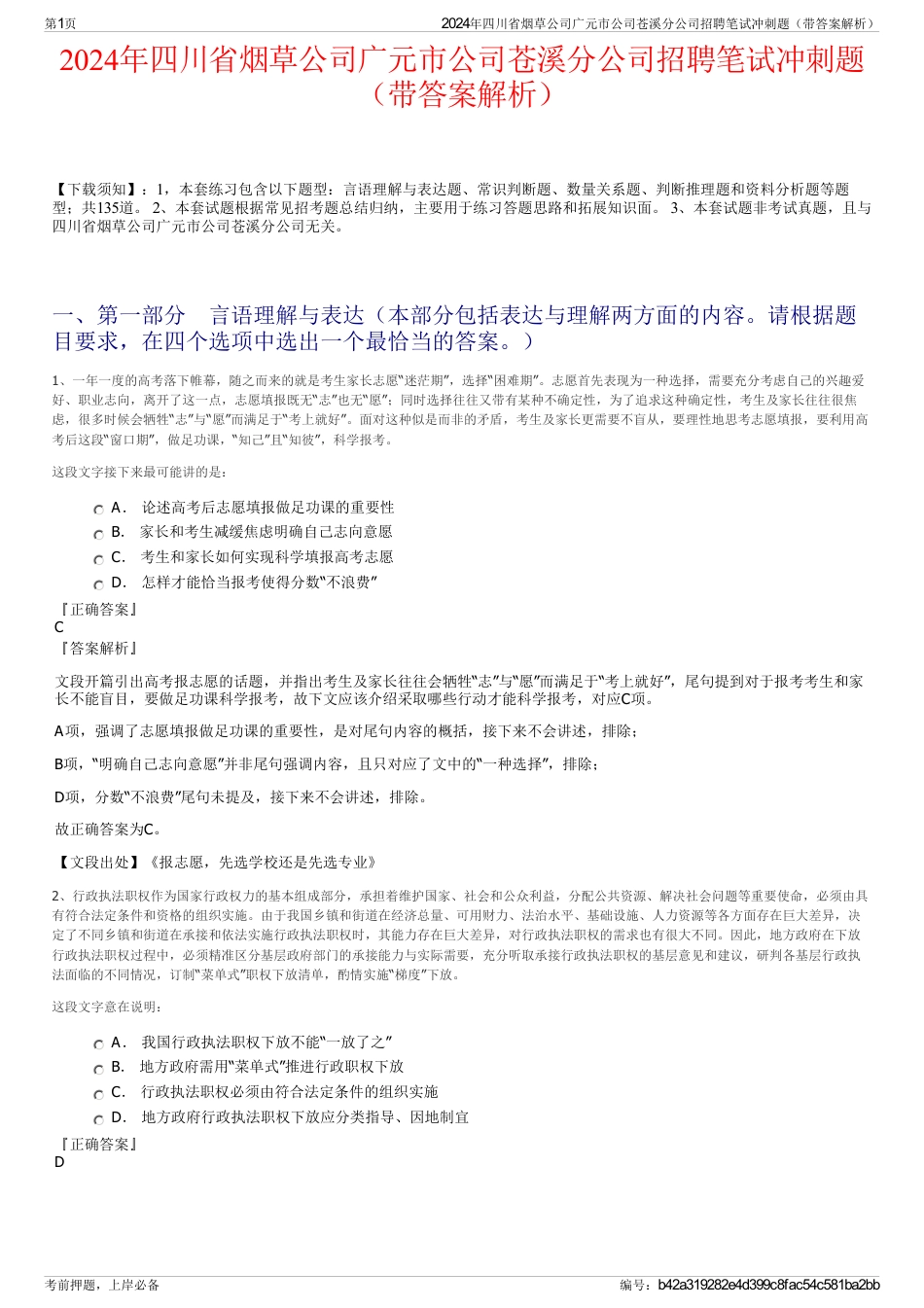 2024年四川省烟草公司广元市公司苍溪分公司招聘笔试冲刺题（带答案解析）_第1页