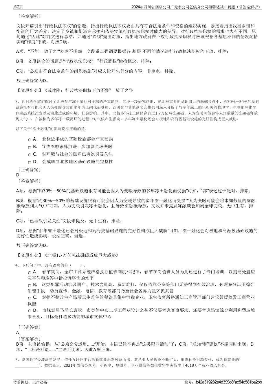 2024年四川省烟草公司广元市公司苍溪分公司招聘笔试冲刺题（带答案解析）_第2页