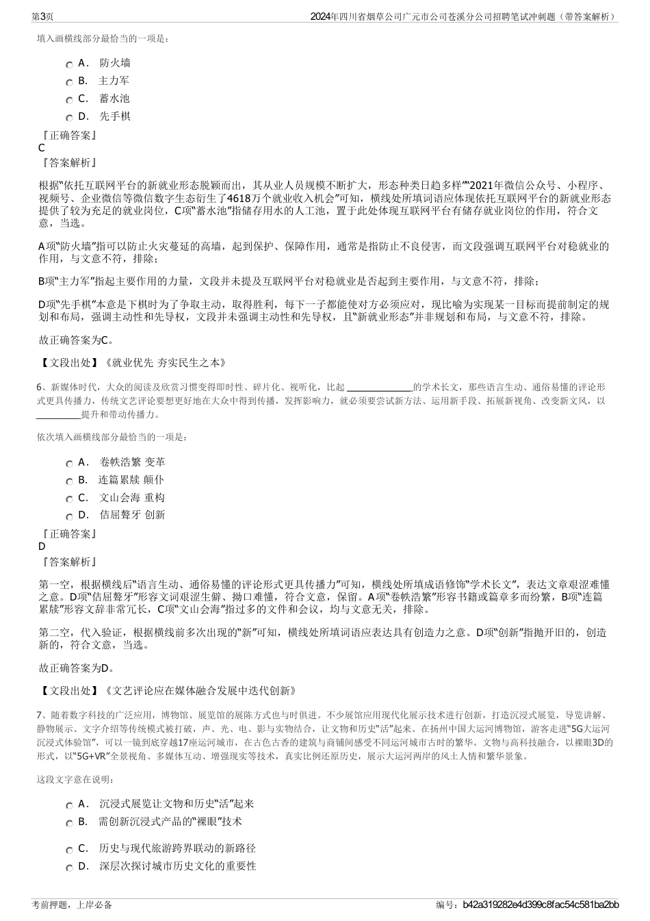 2024年四川省烟草公司广元市公司苍溪分公司招聘笔试冲刺题（带答案解析）_第3页