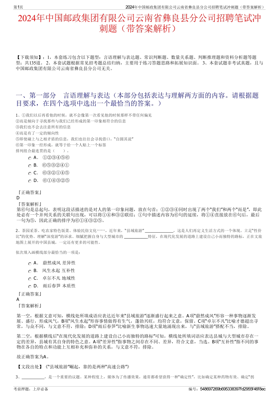 2024年中国邮政集团有限公司云南省彝良县分公司招聘笔试冲刺题（带答案解析）_第1页