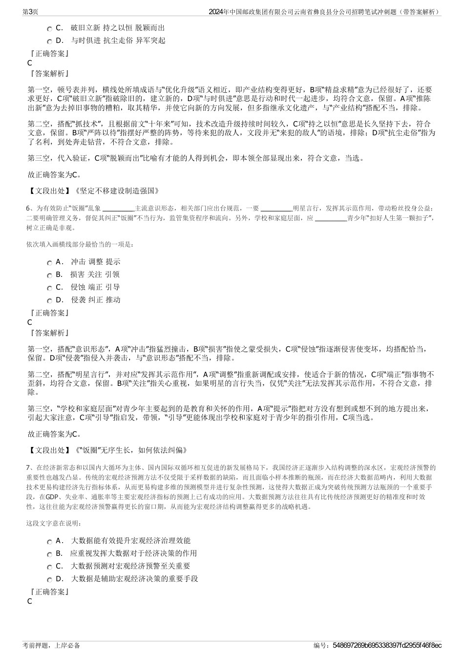 2024年中国邮政集团有限公司云南省彝良县分公司招聘笔试冲刺题（带答案解析）_第3页