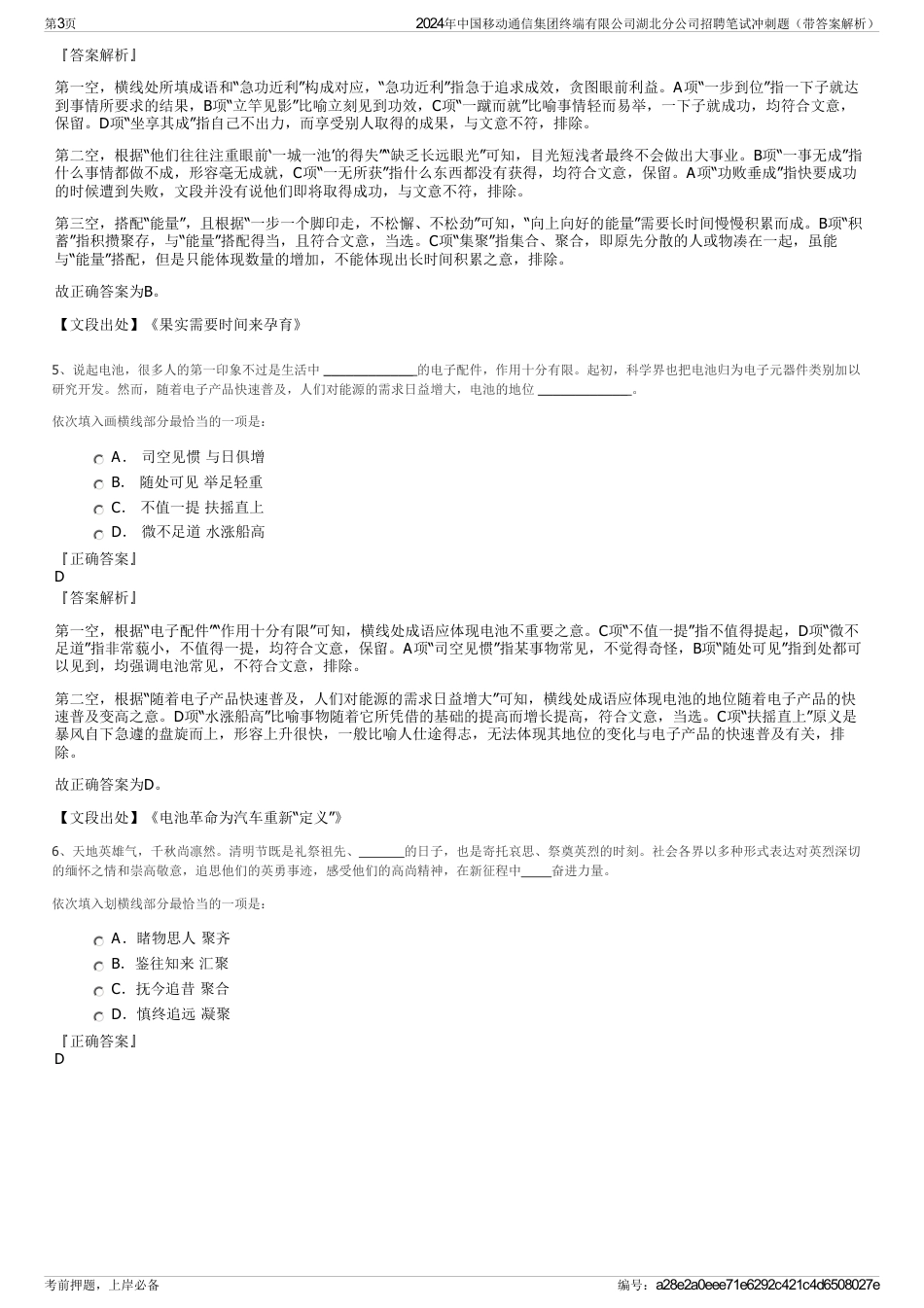 2024年中国移动通信集团终端有限公司湖北分公司招聘笔试冲刺题（带答案解析）_第3页