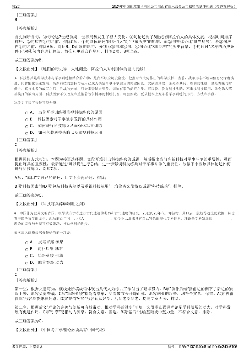 2024年中国邮政集团有限公司陕西省白水县分公司招聘笔试冲刺题（带答案解析）_第2页