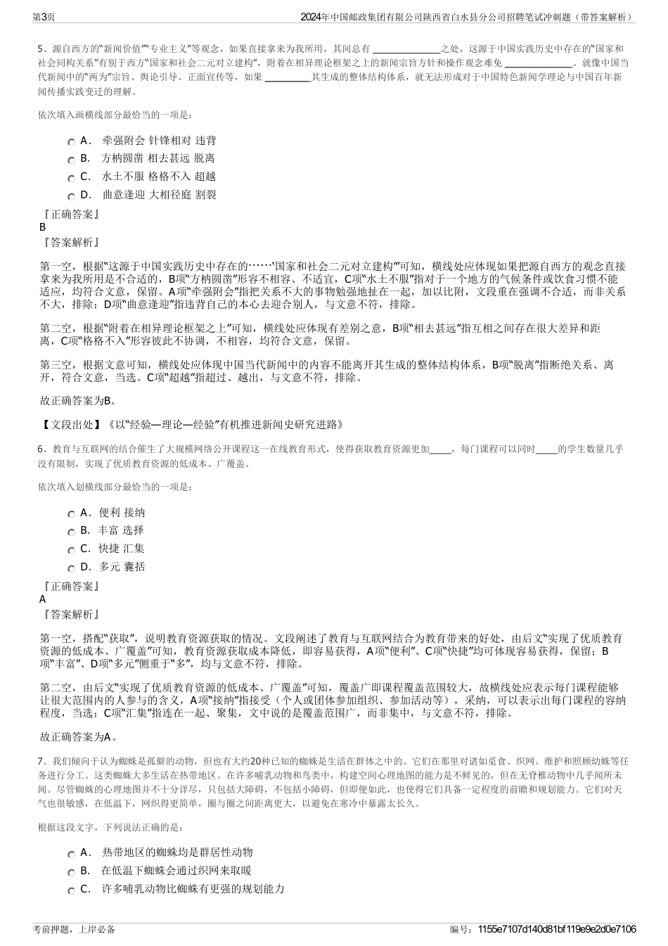 2024年中国邮政集团有限公司陕西省白水县分公司招聘笔试冲刺题（带答案解析）_第3页