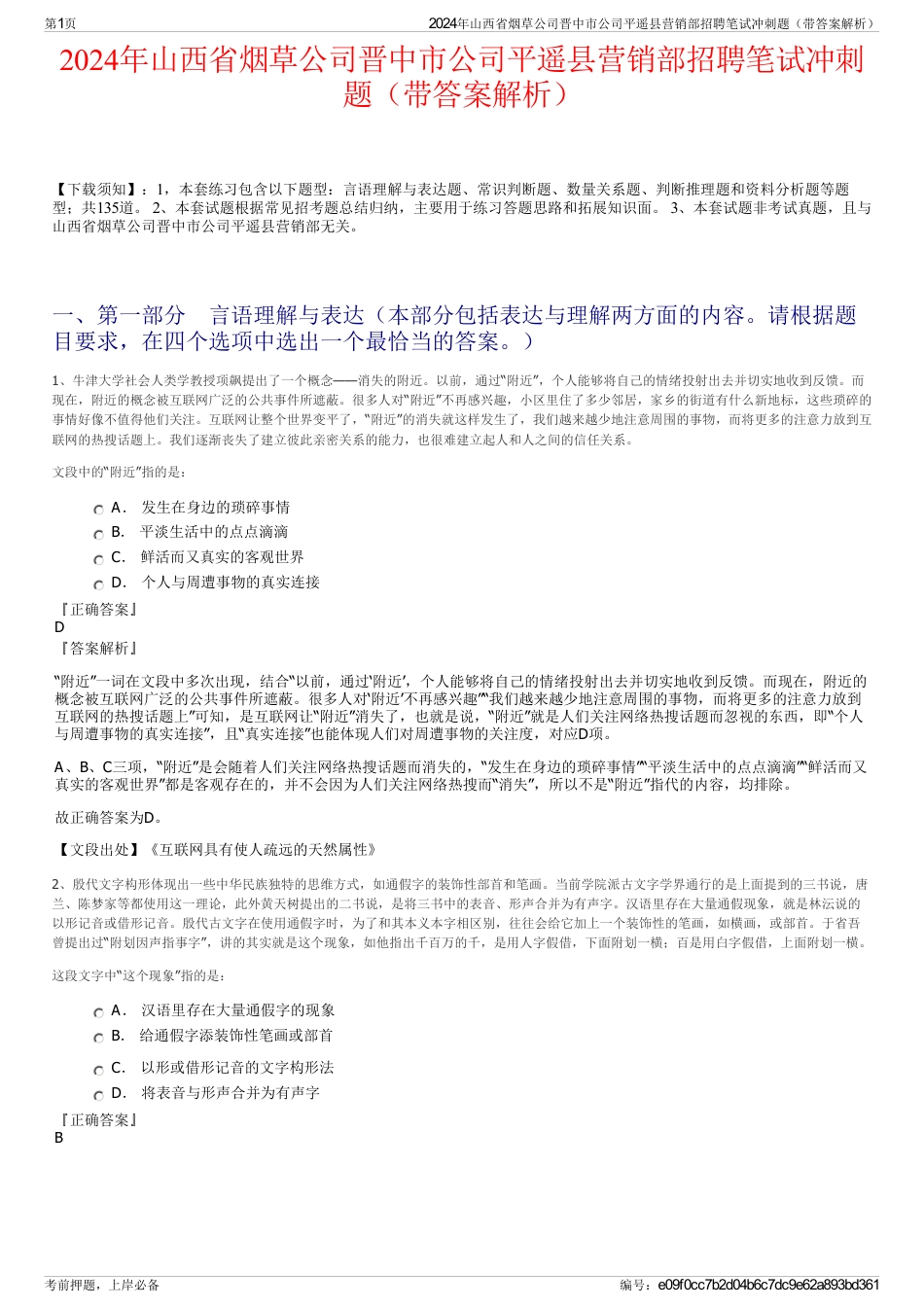 2024年山西省烟草公司晋中市公司平遥县营销部招聘笔试冲刺题（带答案解析）_第1页