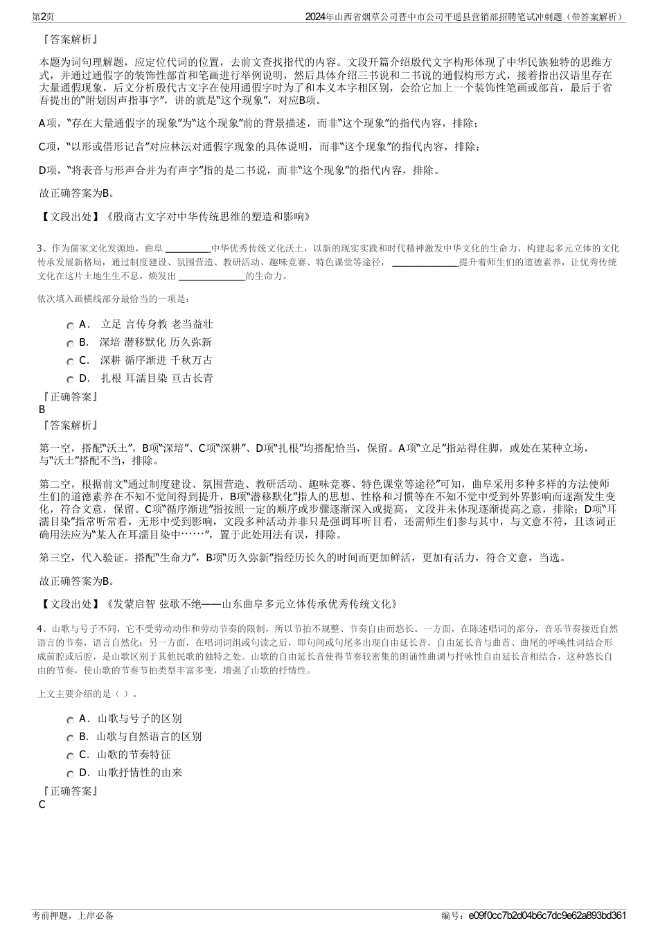 2024年山西省烟草公司晋中市公司平遥县营销部招聘笔试冲刺题（带答案解析）_第2页