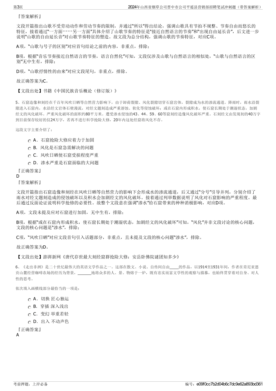 2024年山西省烟草公司晋中市公司平遥县营销部招聘笔试冲刺题（带答案解析）_第3页