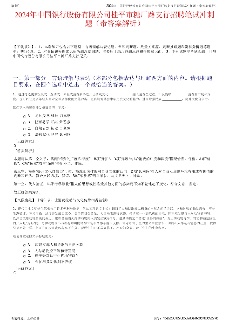 2024年中国银行股份有限公司桂平市糖厂路支行招聘笔试冲刺题（带答案解析）_第1页