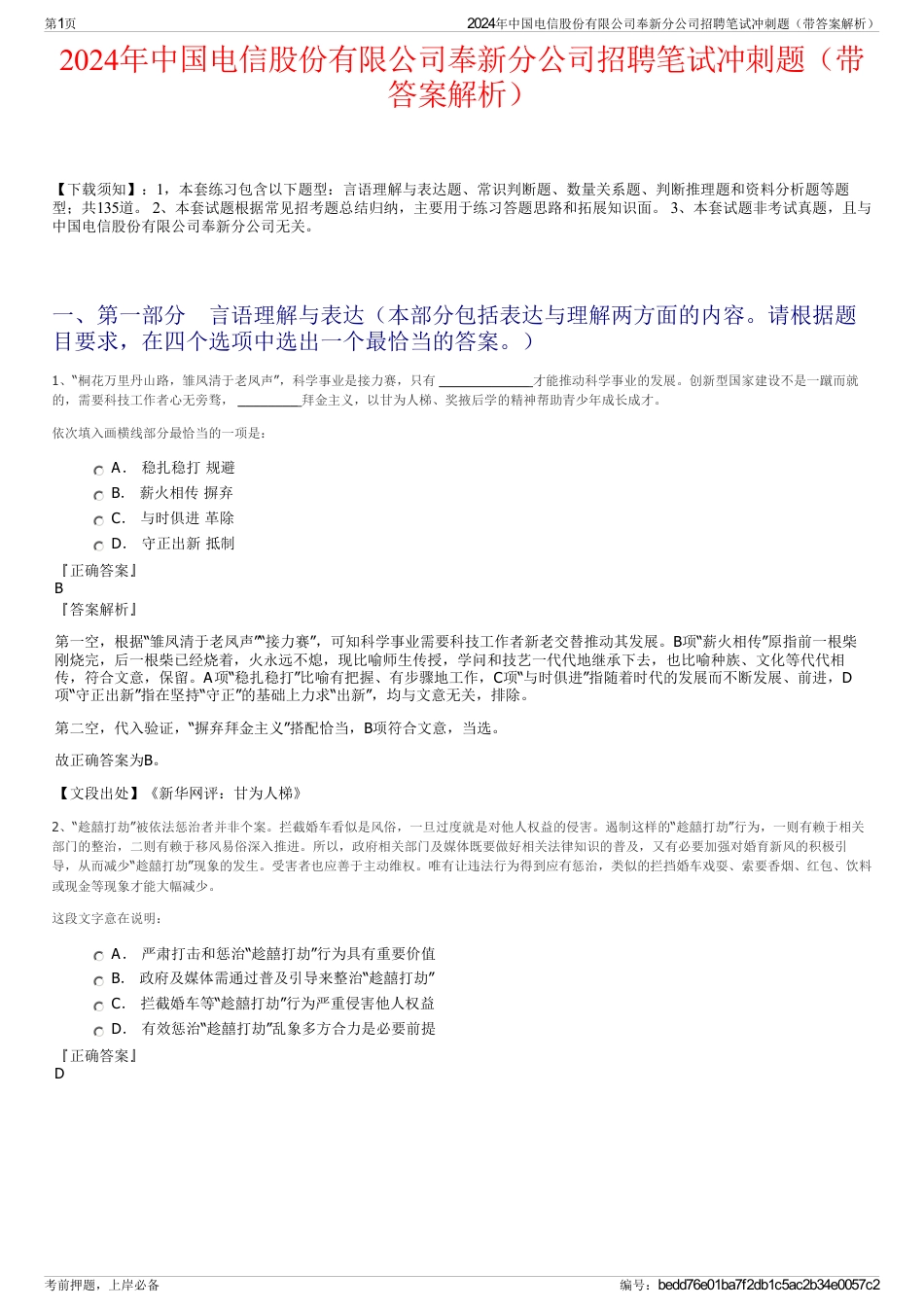 2024年中国电信股份有限公司奉新分公司招聘笔试冲刺题（带答案解析）_第1页