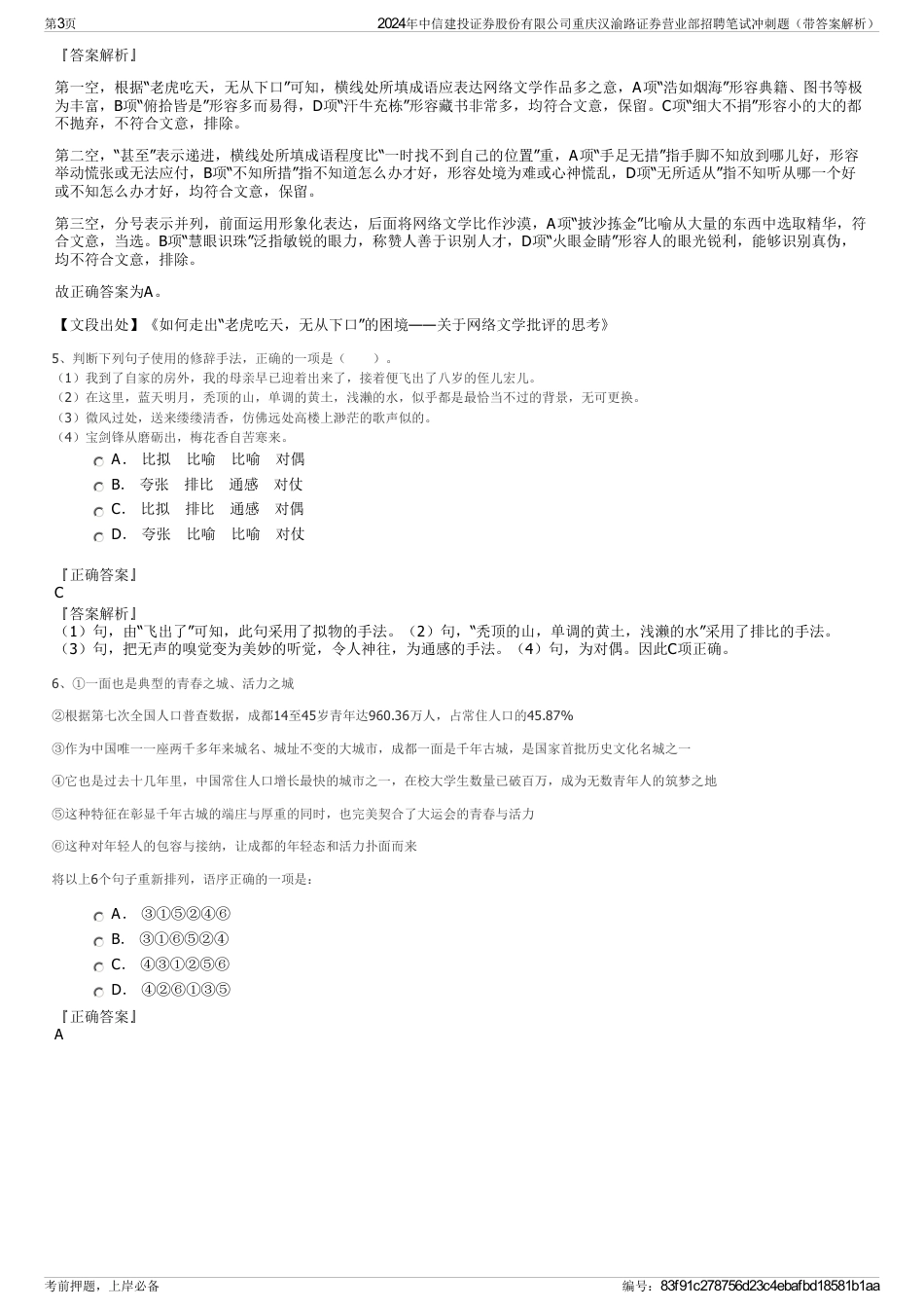 2024年中信建投证券股份有限公司重庆汉渝路证券营业部招聘笔试冲刺题（带答案解析）_第3页