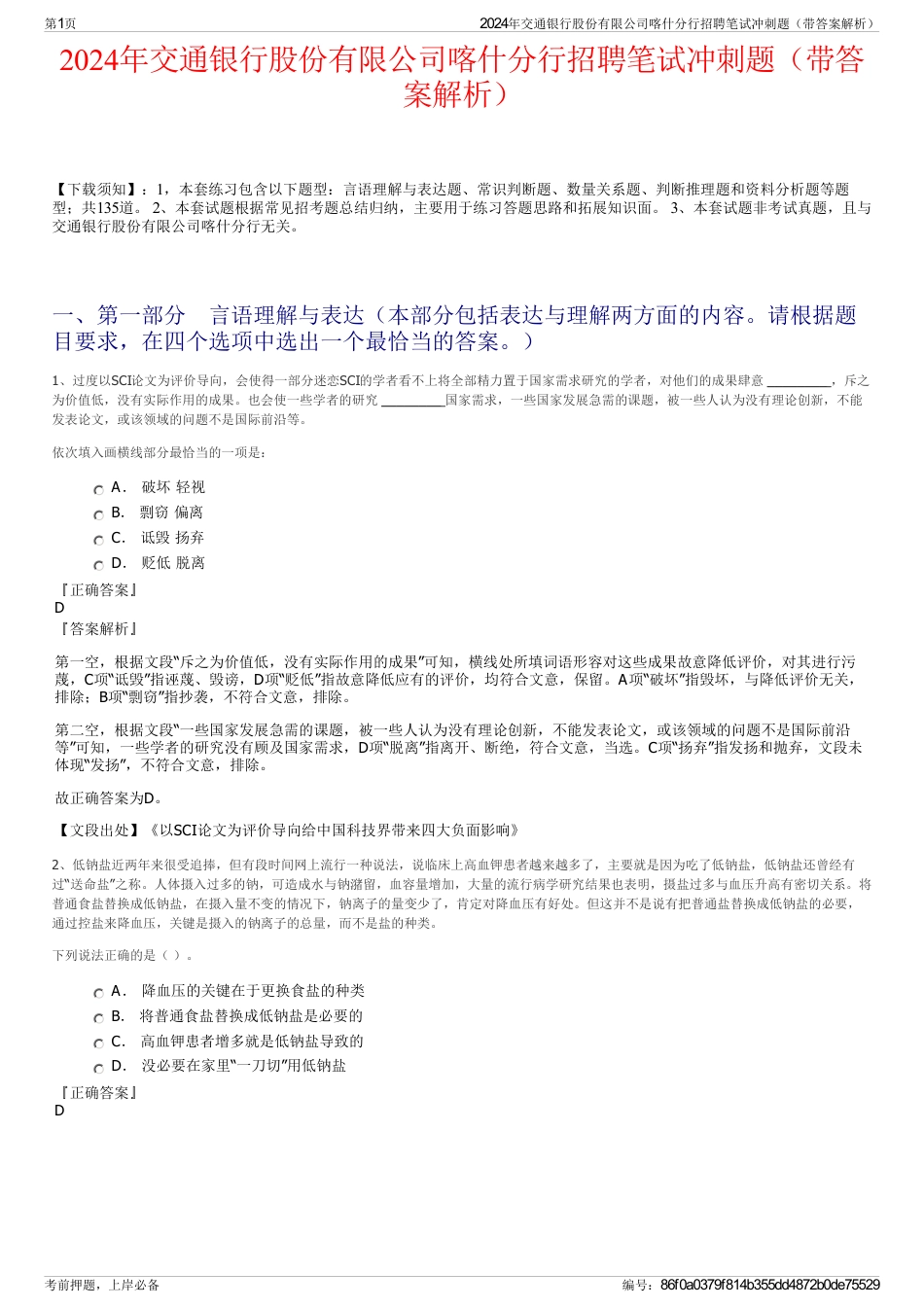 2024年交通银行股份有限公司喀什分行招聘笔试冲刺题（带答案解析）_第1页