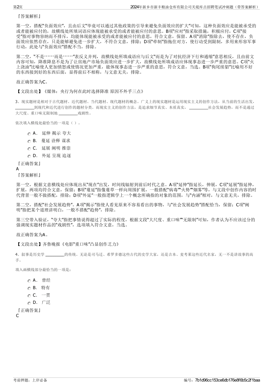 2024年新乡市新丰粮油仓库有限公司关堤库点招聘笔试冲刺题（带答案解析）_第2页