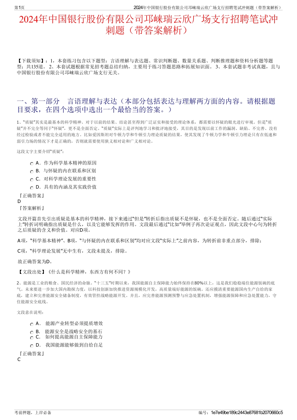 2024年中国银行股份有限公司邛崃瑞云欣广场支行招聘笔试冲刺题（带答案解析）_第1页