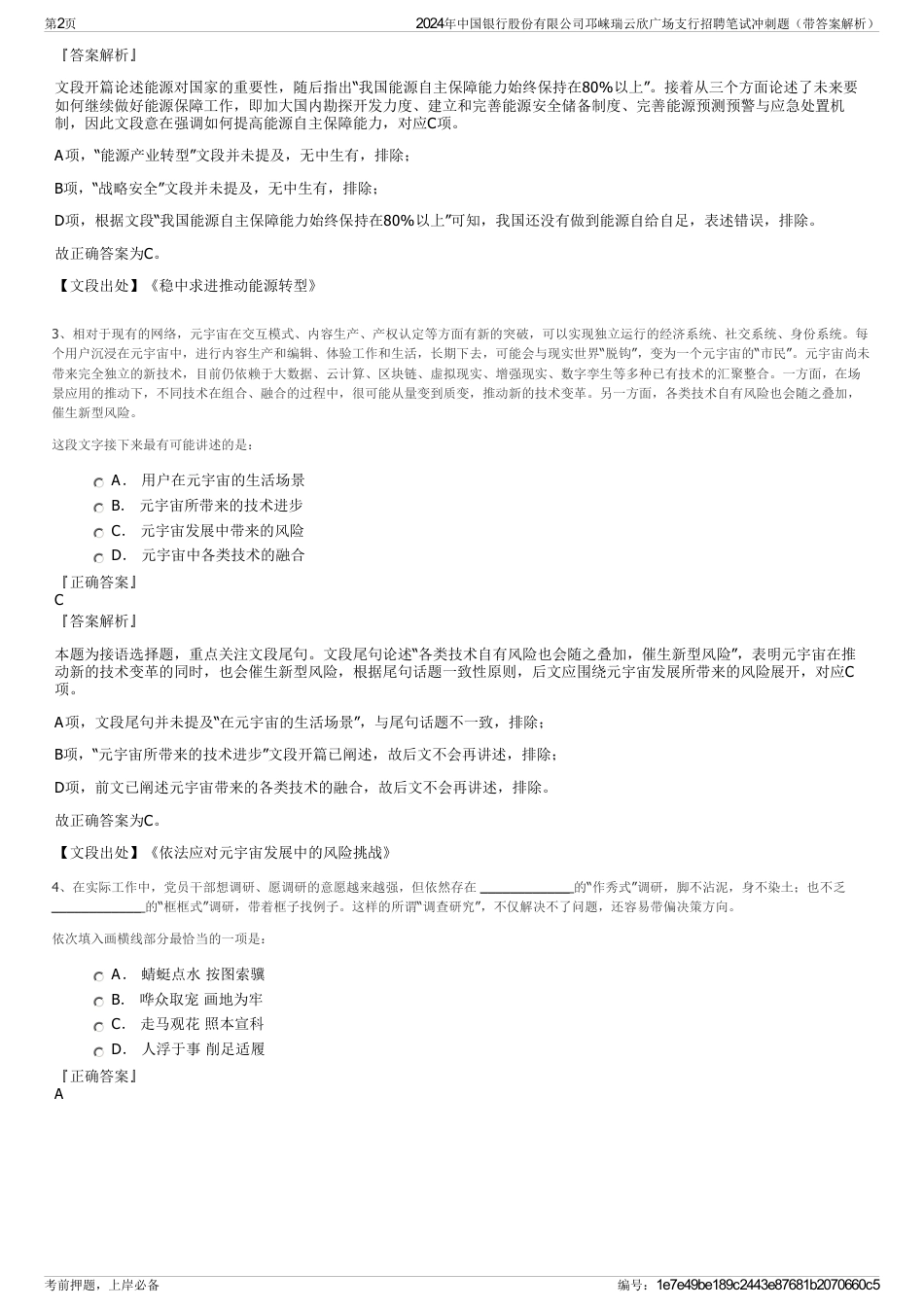 2024年中国银行股份有限公司邛崃瑞云欣广场支行招聘笔试冲刺题（带答案解析）_第2页