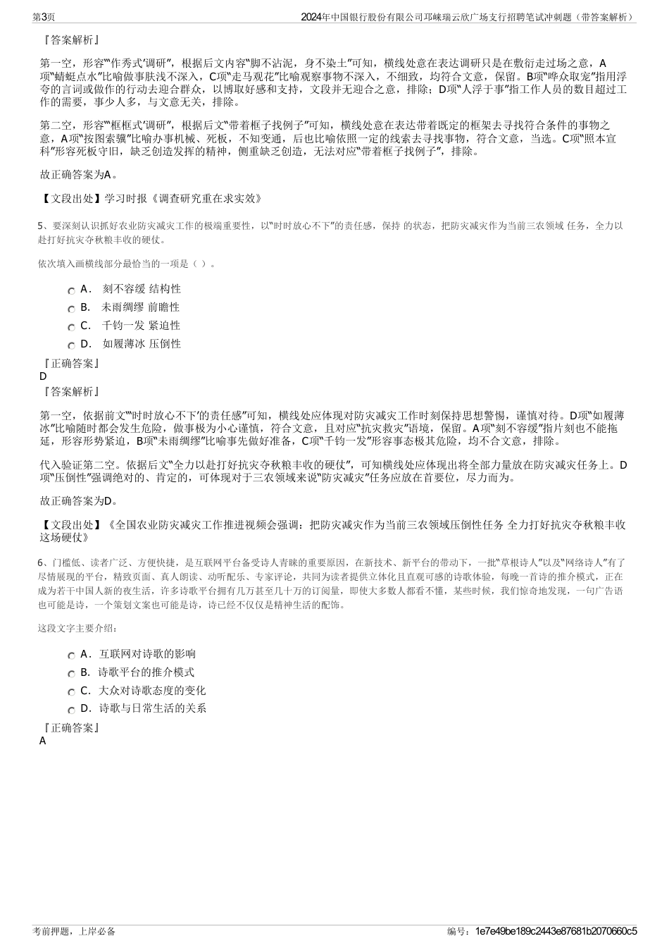 2024年中国银行股份有限公司邛崃瑞云欣广场支行招聘笔试冲刺题（带答案解析）_第3页