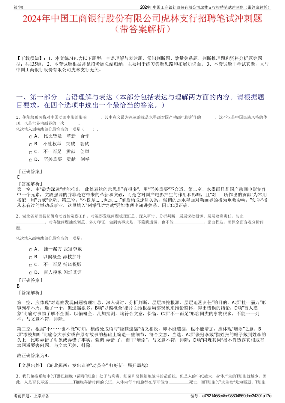 2024年中国工商银行股份有限公司虎林支行招聘笔试冲刺题（带答案解析）_第1页