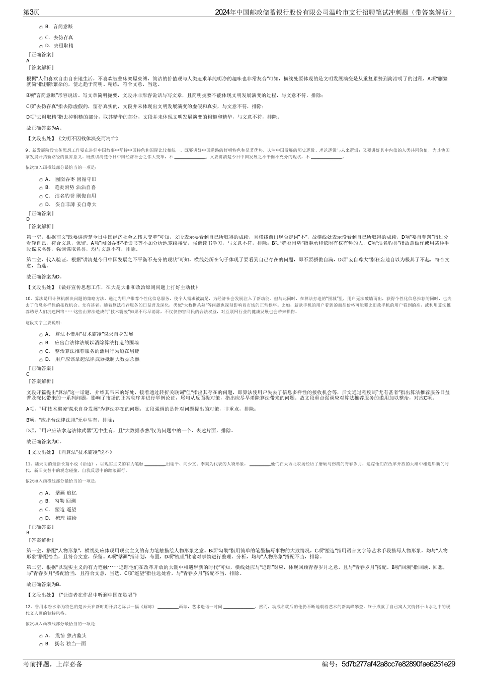 2024年中国邮政储蓄银行股份有限公司温岭市支行招聘笔试冲刺题（带答案解析）_第3页