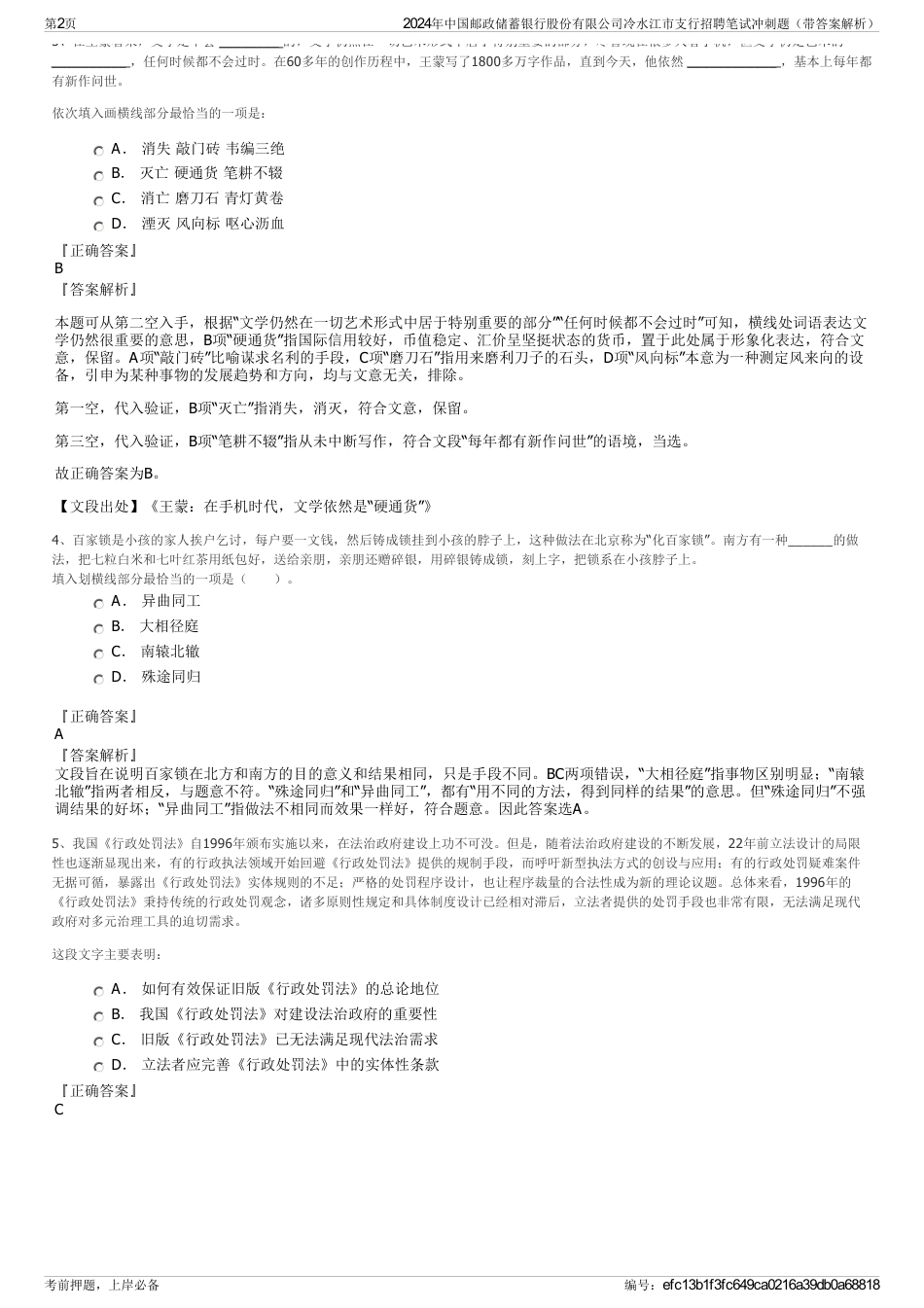 2024年中国邮政储蓄银行股份有限公司冷水江市支行招聘笔试冲刺题（带答案解析）_第2页