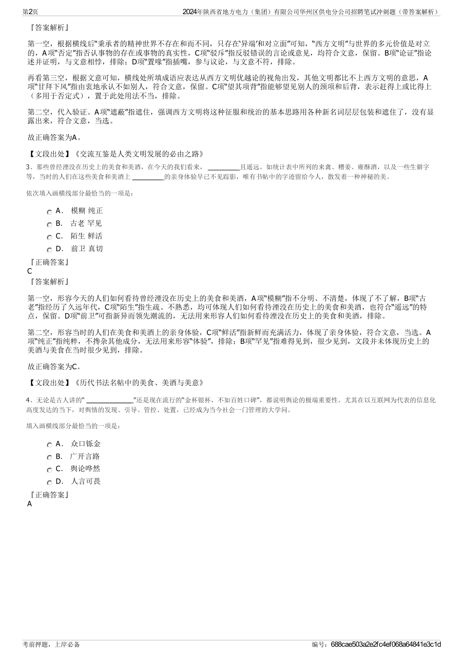 2024年陕西省地方电力（集团）有限公司华州区供电分公司招聘笔试冲刺题（带答案解析）_第2页