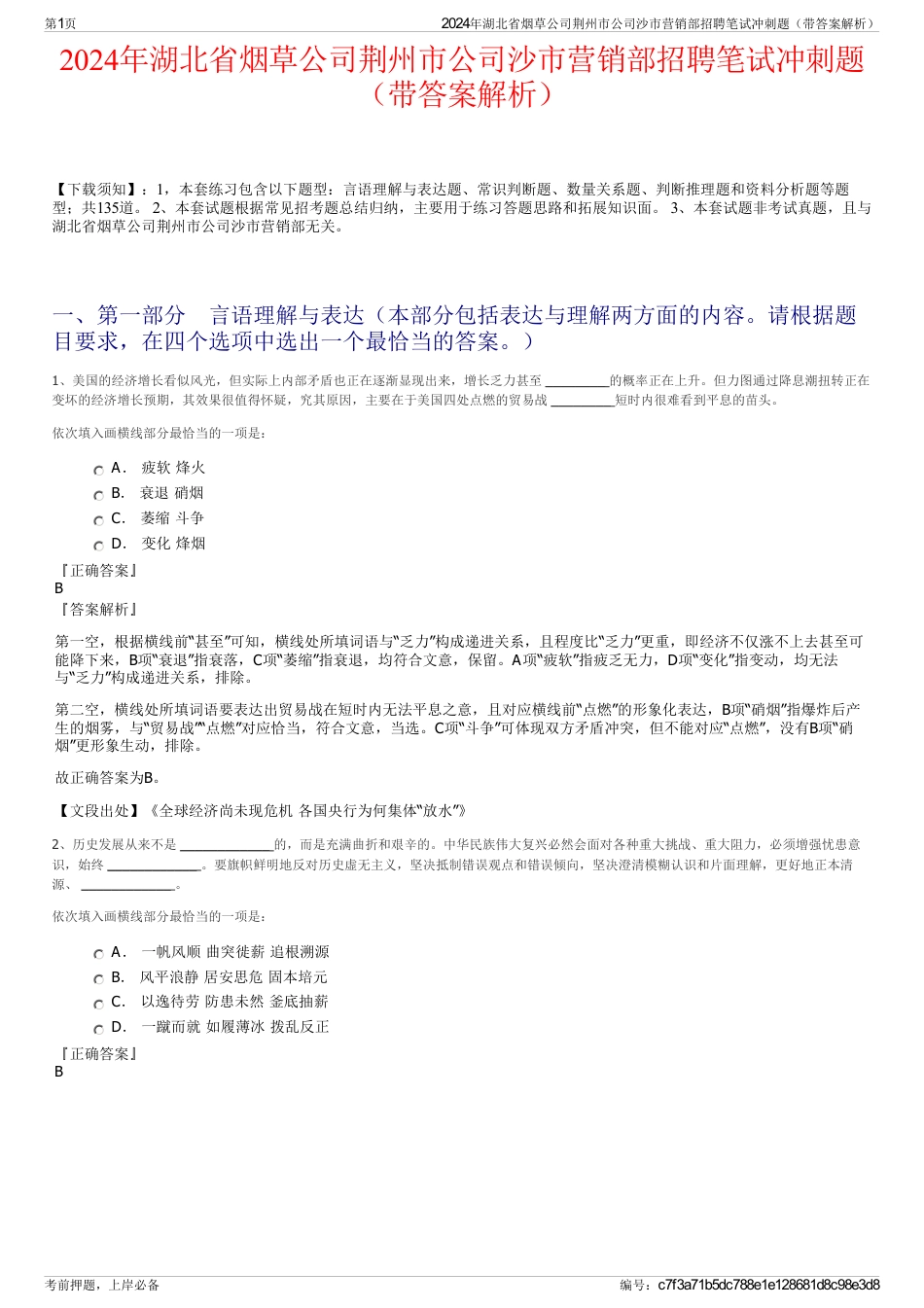 2024年湖北省烟草公司荆州市公司沙市营销部招聘笔试冲刺题（带答案解析）_第1页