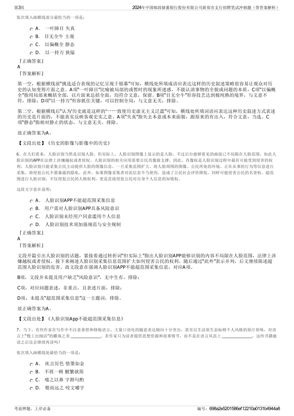 2024年中国邮政储蓄银行股份有限公司新郑市支行招聘笔试冲刺题（带答案解析）_第3页