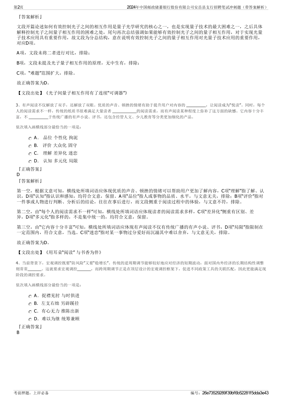 2024年中国邮政储蓄银行股份有限公司安岳县支行招聘笔试冲刺题（带答案解析）_第2页