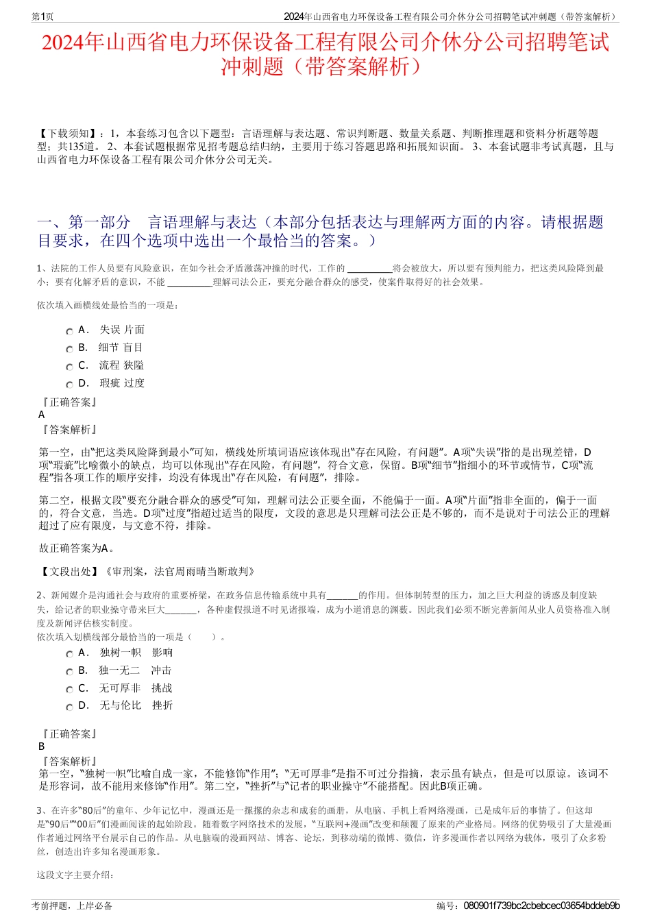 2024年山西省电力环保设备工程有限公司介休分公司招聘笔试冲刺题（带答案解析）_第1页