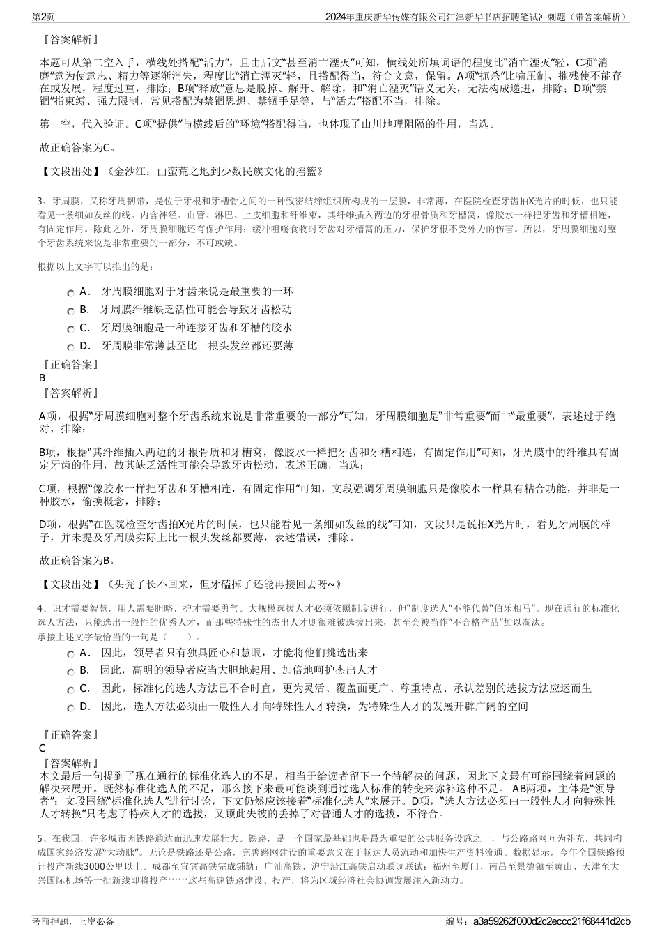 2024年重庆新华传媒有限公司江津新华书店招聘笔试冲刺题（带答案解析）_第2页