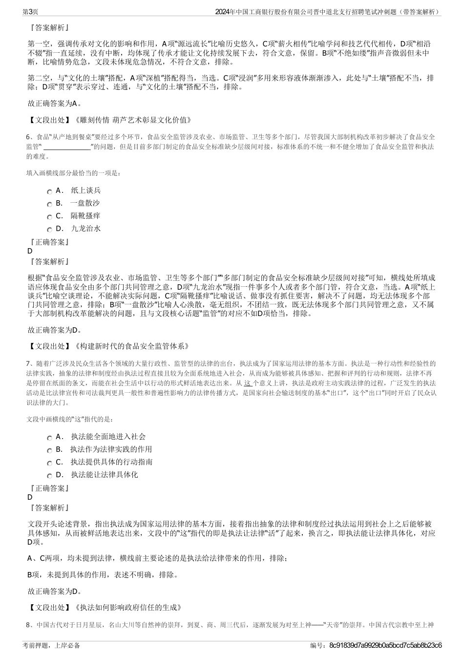 2024年中国工商银行股份有限公司晋中道北支行招聘笔试冲刺题（带答案解析）_第3页