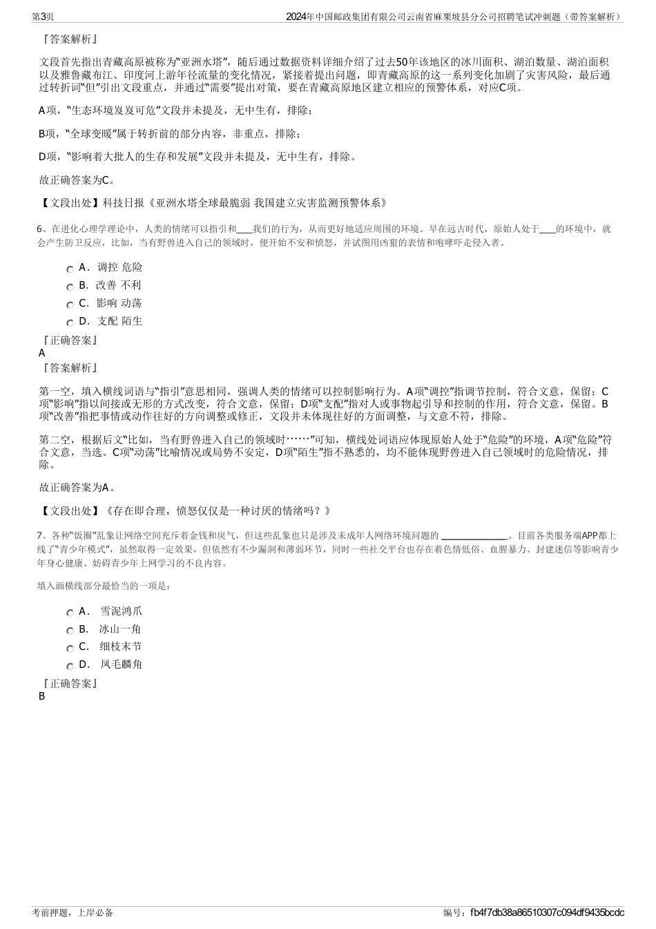 2024年中国邮政集团有限公司云南省麻栗坡县分公司招聘笔试冲刺题（带答案解析）_第3页