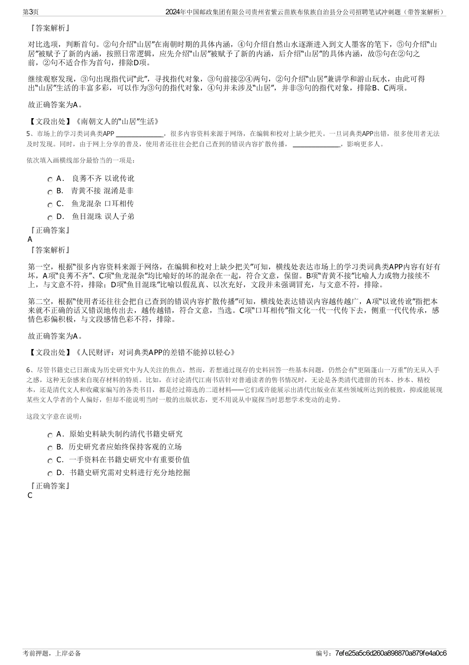 2024年中国邮政集团有限公司贵州省紫云苗族布依族自治县分公司招聘笔试冲刺题（带答案解析）_第3页