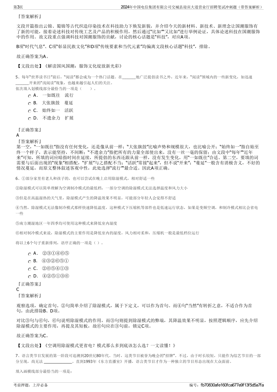 2024年中国电信集团有限公司交城县迎宾大道营业厅招聘笔试冲刺题（带答案解析）_第3页