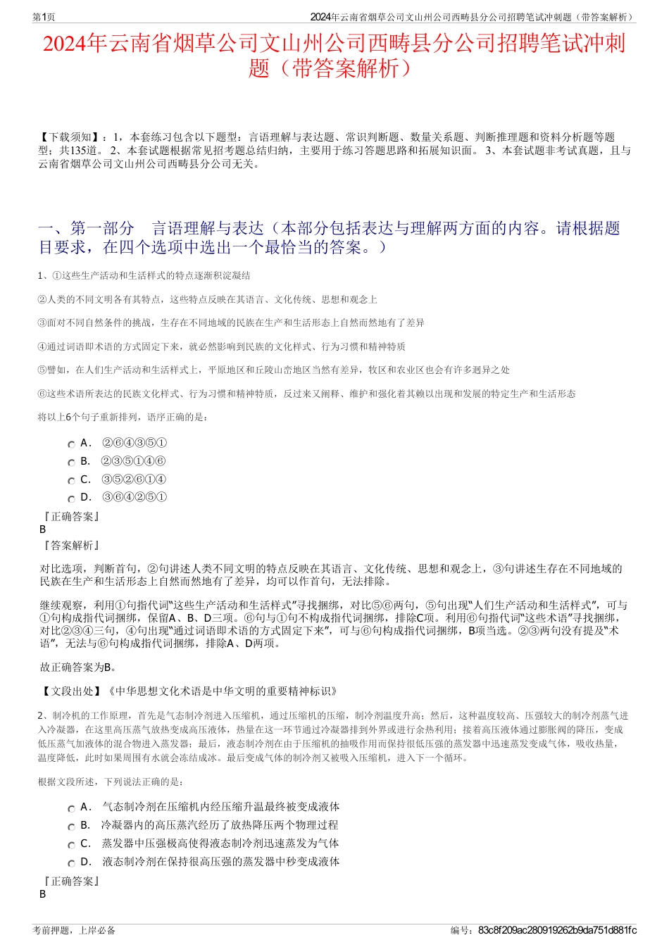 2024年云南省烟草公司文山州公司西畴县分公司招聘笔试冲刺题（带答案解析）_第1页