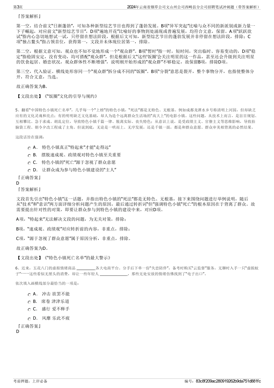 2024年云南省烟草公司文山州公司西畴县分公司招聘笔试冲刺题（带答案解析）_第3页