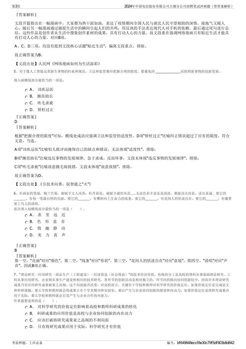 2024年中国电信股份有限公司大埔分公司招聘笔试冲刺题（带答案解析）_第3页