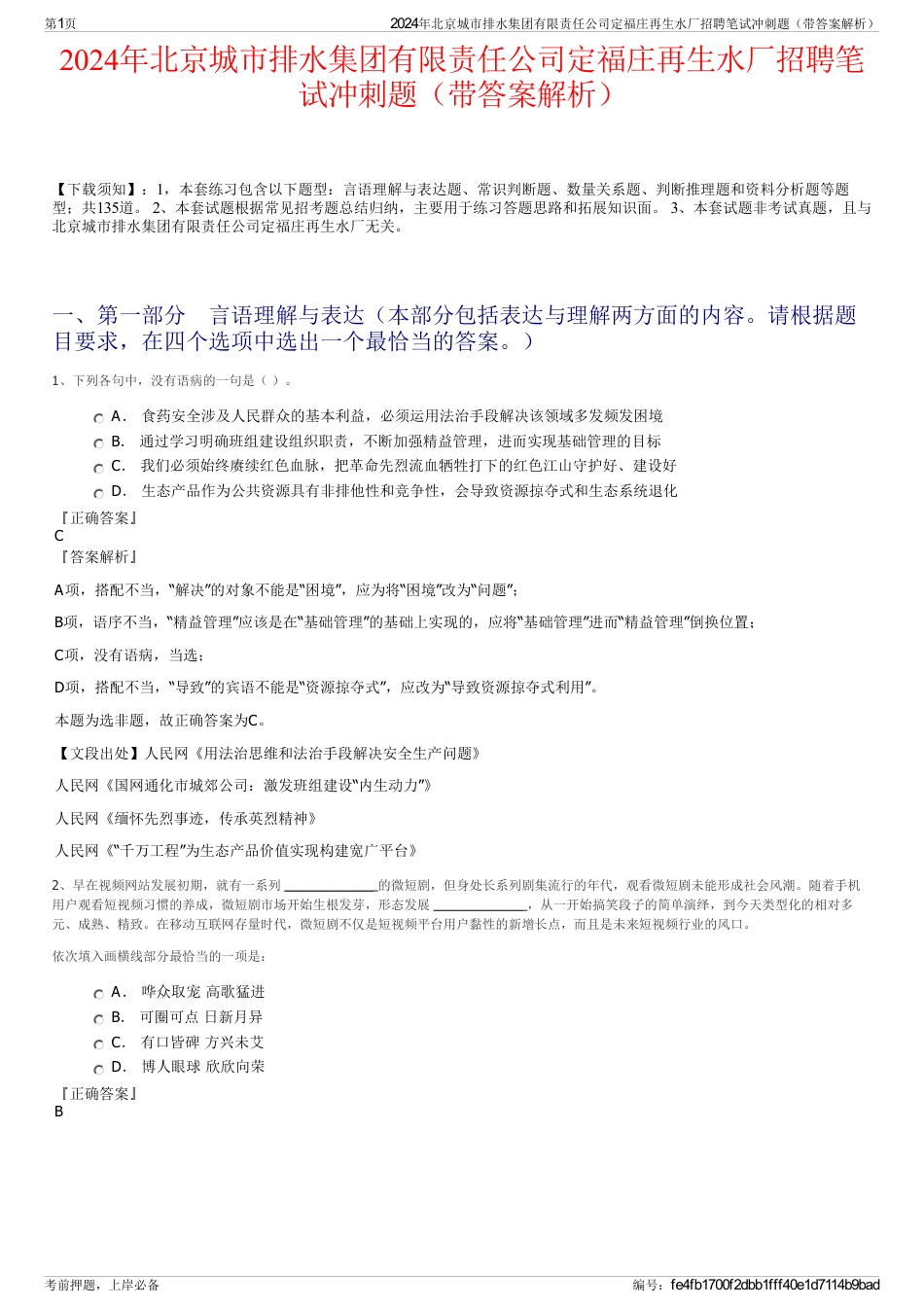 2024年北京城市排水集团有限责任公司定福庄再生水厂招聘笔试冲刺题（带答案解析）_第1页