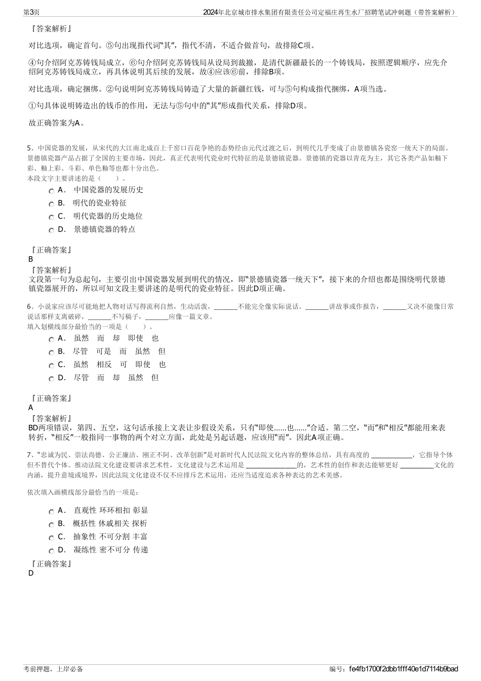 2024年北京城市排水集团有限责任公司定福庄再生水厂招聘笔试冲刺题（带答案解析）_第3页