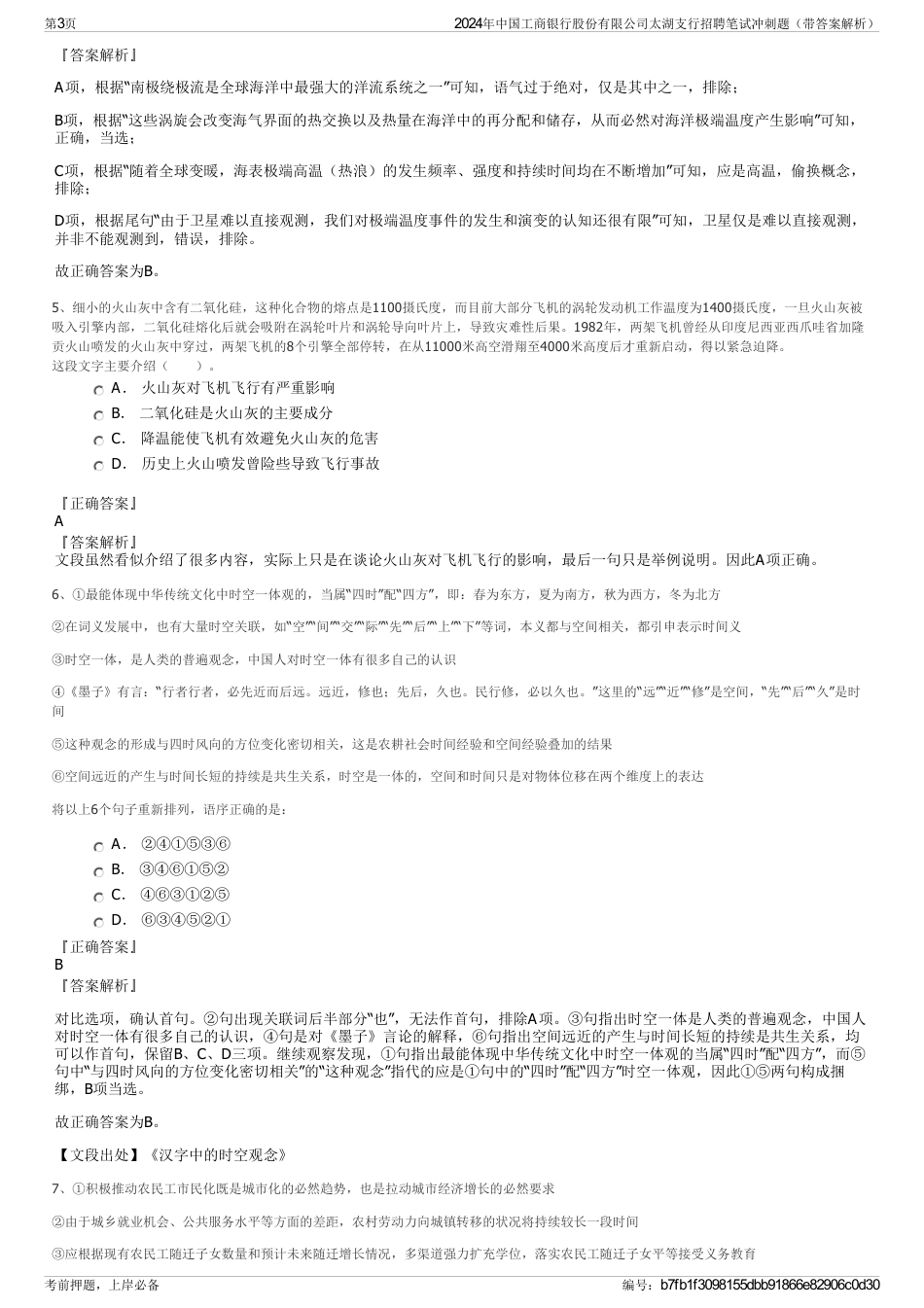 2024年中国工商银行股份有限公司太湖支行招聘笔试冲刺题（带答案解析）_第3页