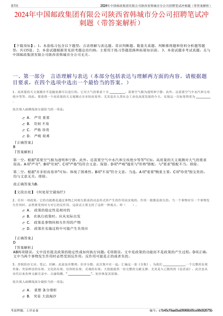 2024年中国邮政集团有限公司陕西省韩城市分公司招聘笔试冲刺题（带答案解析）_第1页