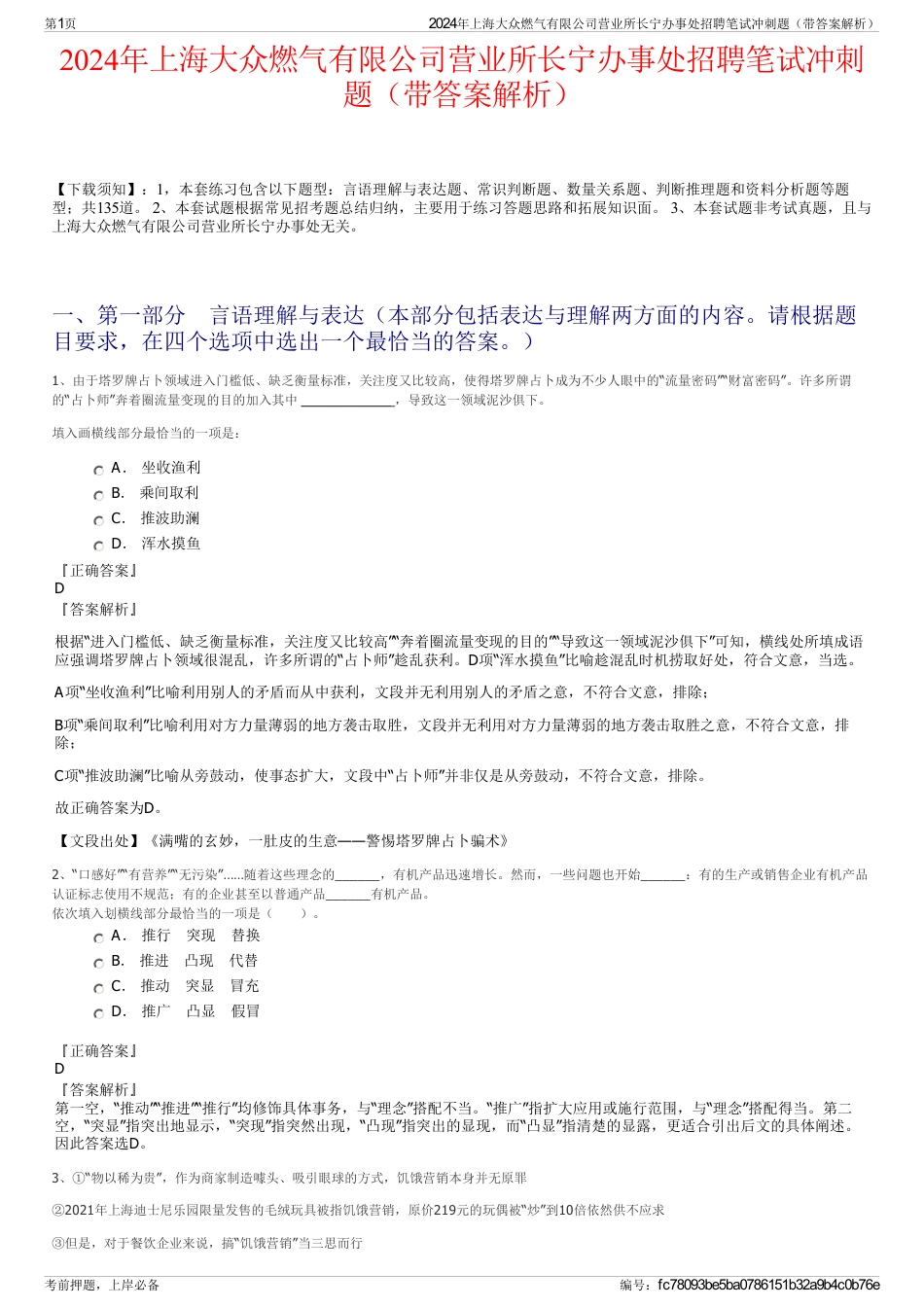 2024年上海大众燃气有限公司营业所长宁办事处招聘笔试冲刺题（带答案解析）_第1页