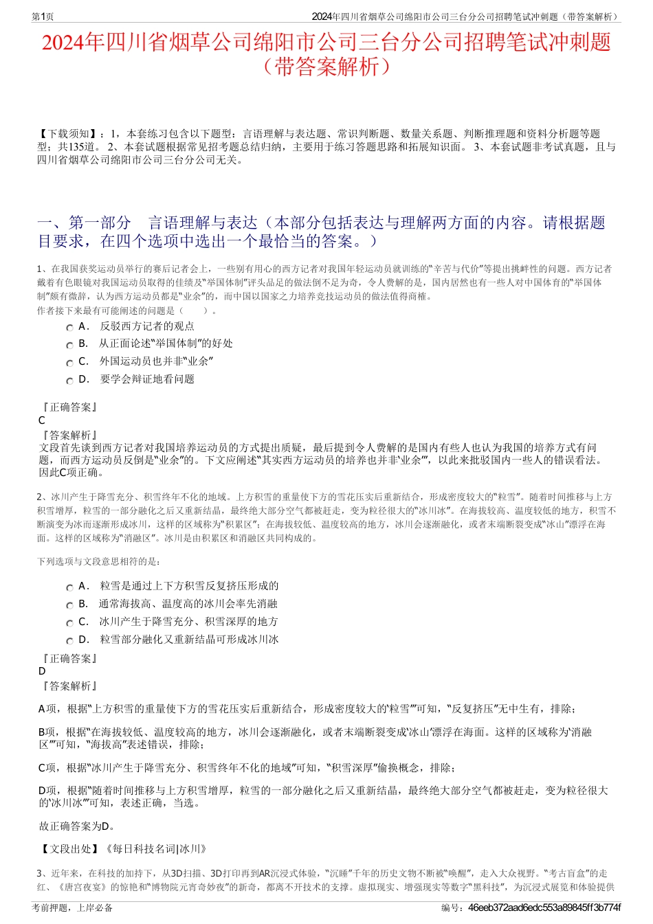 2024年四川省烟草公司绵阳市公司三台分公司招聘笔试冲刺题（带答案解析）_第1页