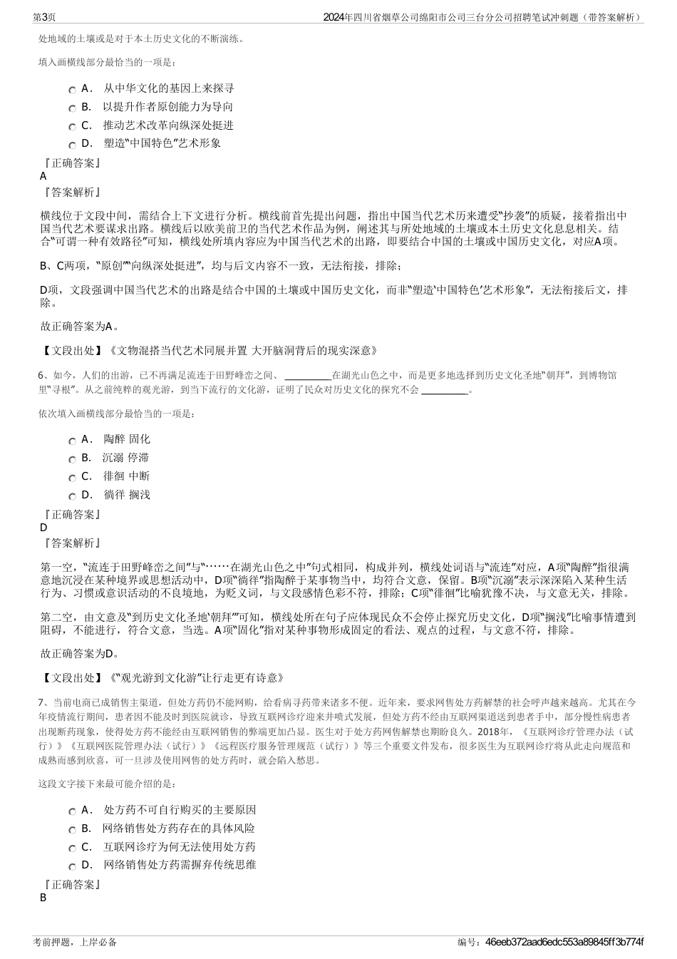 2024年四川省烟草公司绵阳市公司三台分公司招聘笔试冲刺题（带答案解析）_第3页