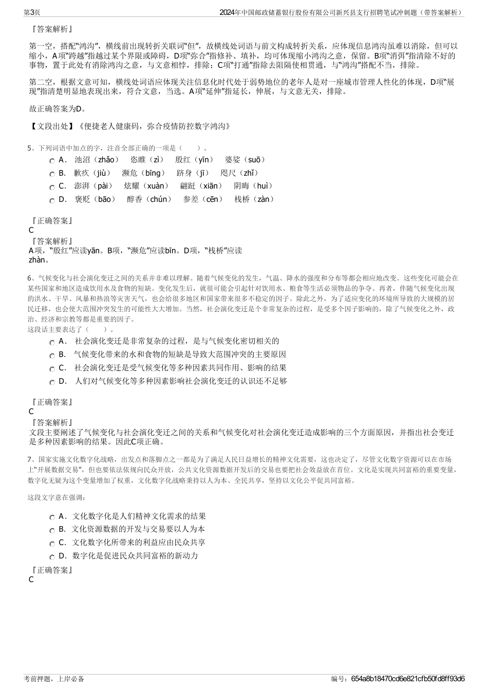 2024年中国邮政储蓄银行股份有限公司新兴县支行招聘笔试冲刺题（带答案解析）_第3页