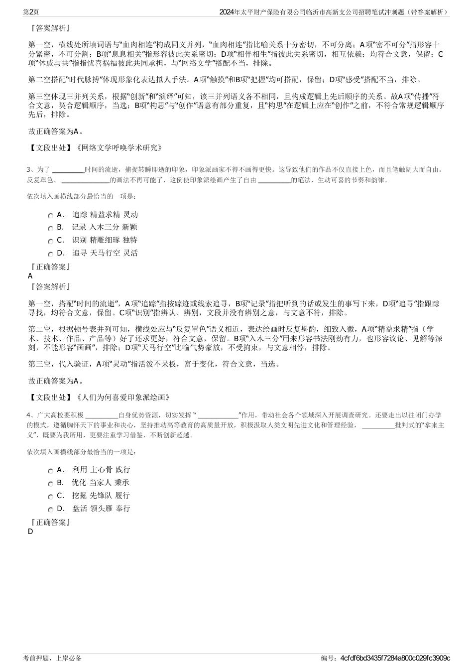 2024年太平财产保险有限公司临沂市高新支公司招聘笔试冲刺题（带答案解析）_第2页