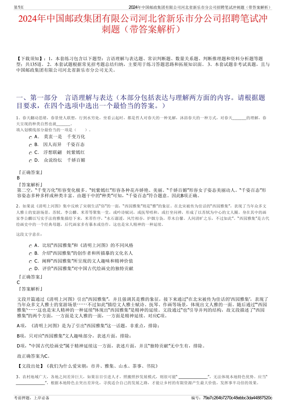 2024年中国邮政集团有限公司河北省新乐市分公司招聘笔试冲刺题（带答案解析）_第1页