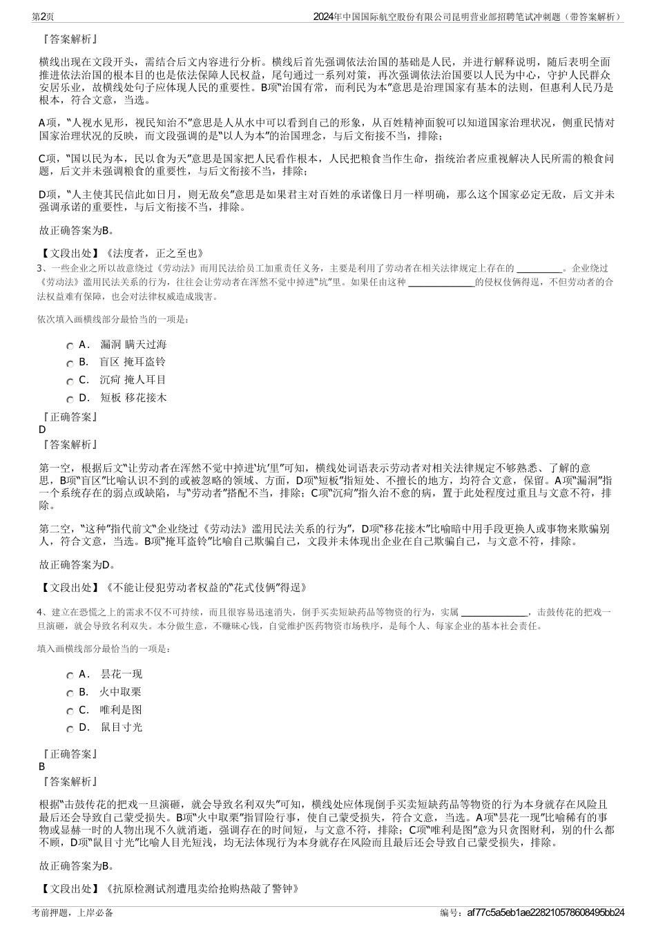 2024年中国国际航空股份有限公司昆明营业部招聘笔试冲刺题（带答案解析）_第2页