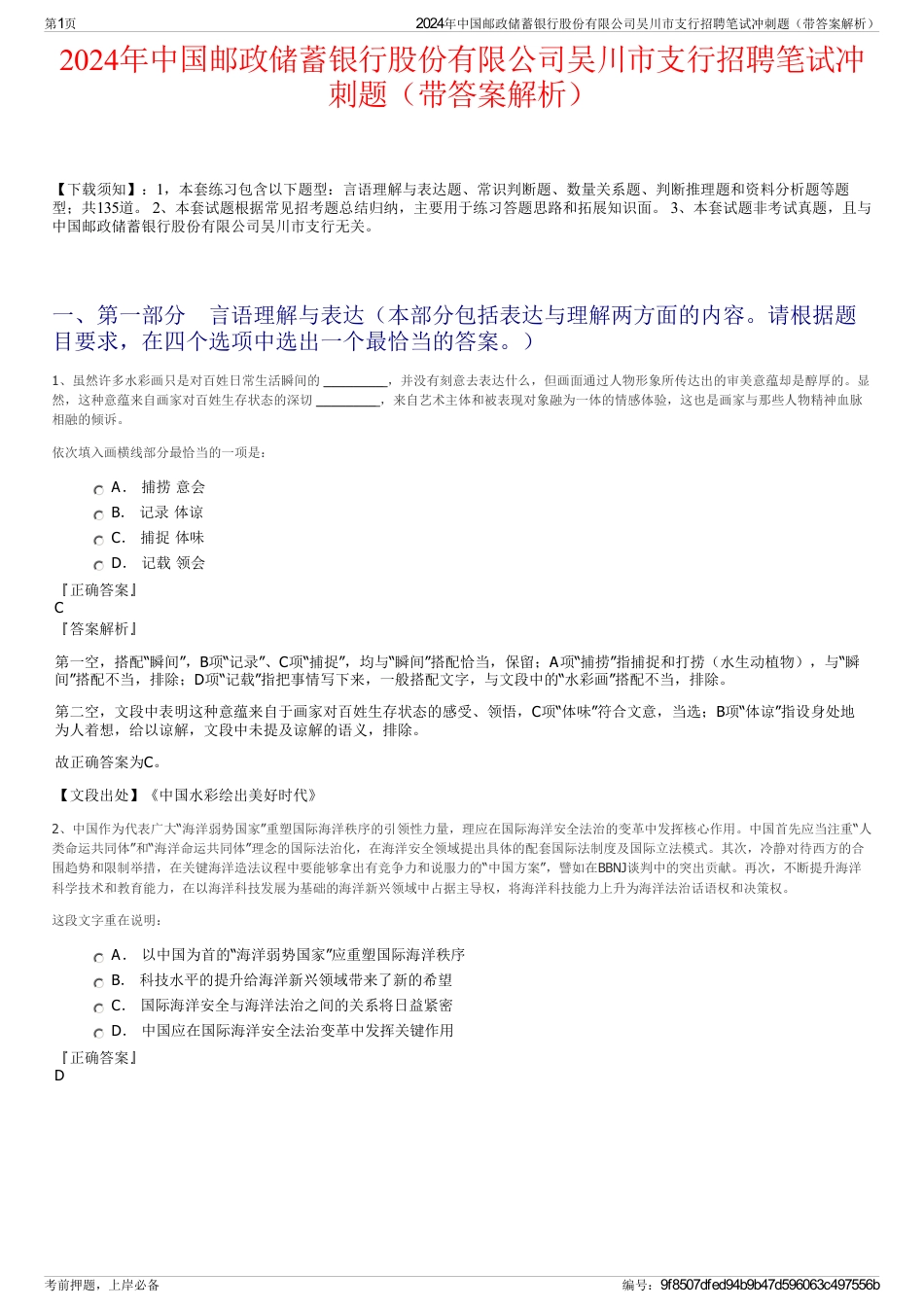 2024年中国邮政储蓄银行股份有限公司吴川市支行招聘笔试冲刺题（带答案解析）_第1页